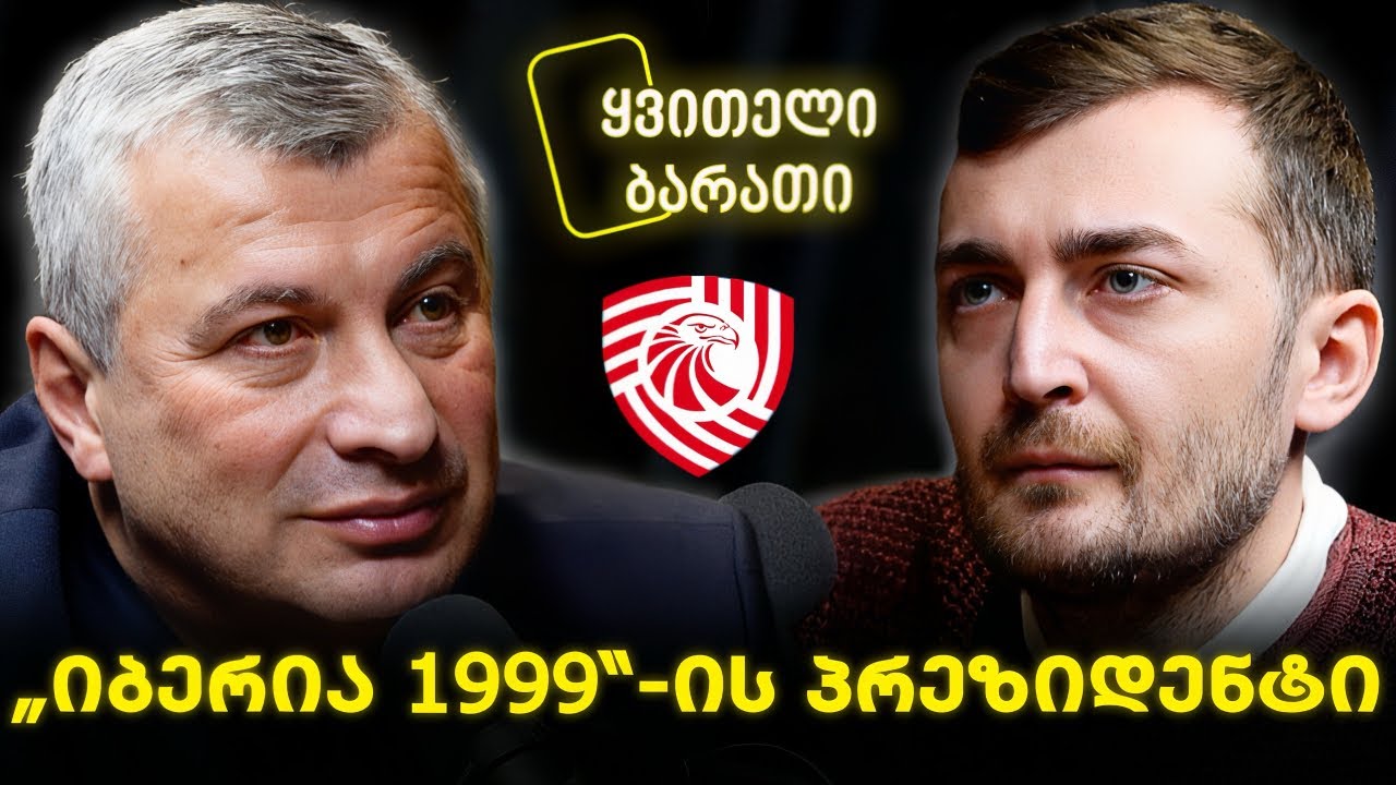 ყვითელი ბარათი - „იბერია 1999“-ის პრეზიდენტი ტარიელ ხეჩიკაშვილი🎙️პოდკასტი #8
