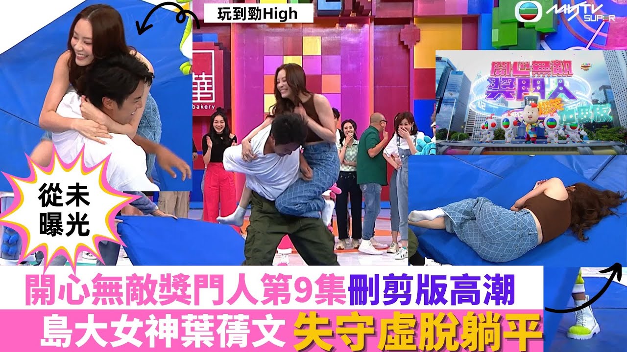開心無敵獎門人 爆笑加長版 第九集｜島大女神葉蒨文玩遊戲玩到虛脫｜辣辣壽桃 Bob：條脷唔屬於我　myTV SUPER足本獨家片段