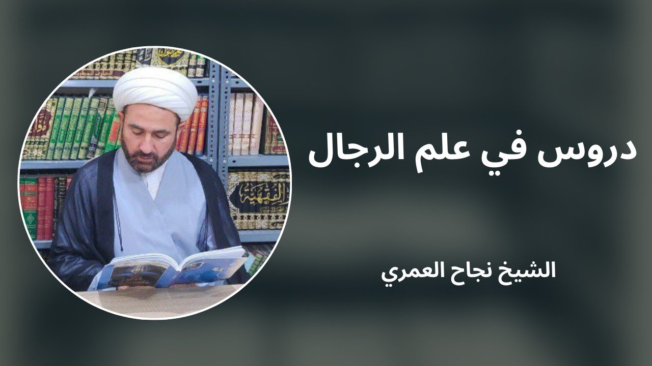 دروس في علم الرجال 17 - الشيخ نجاح العمري
