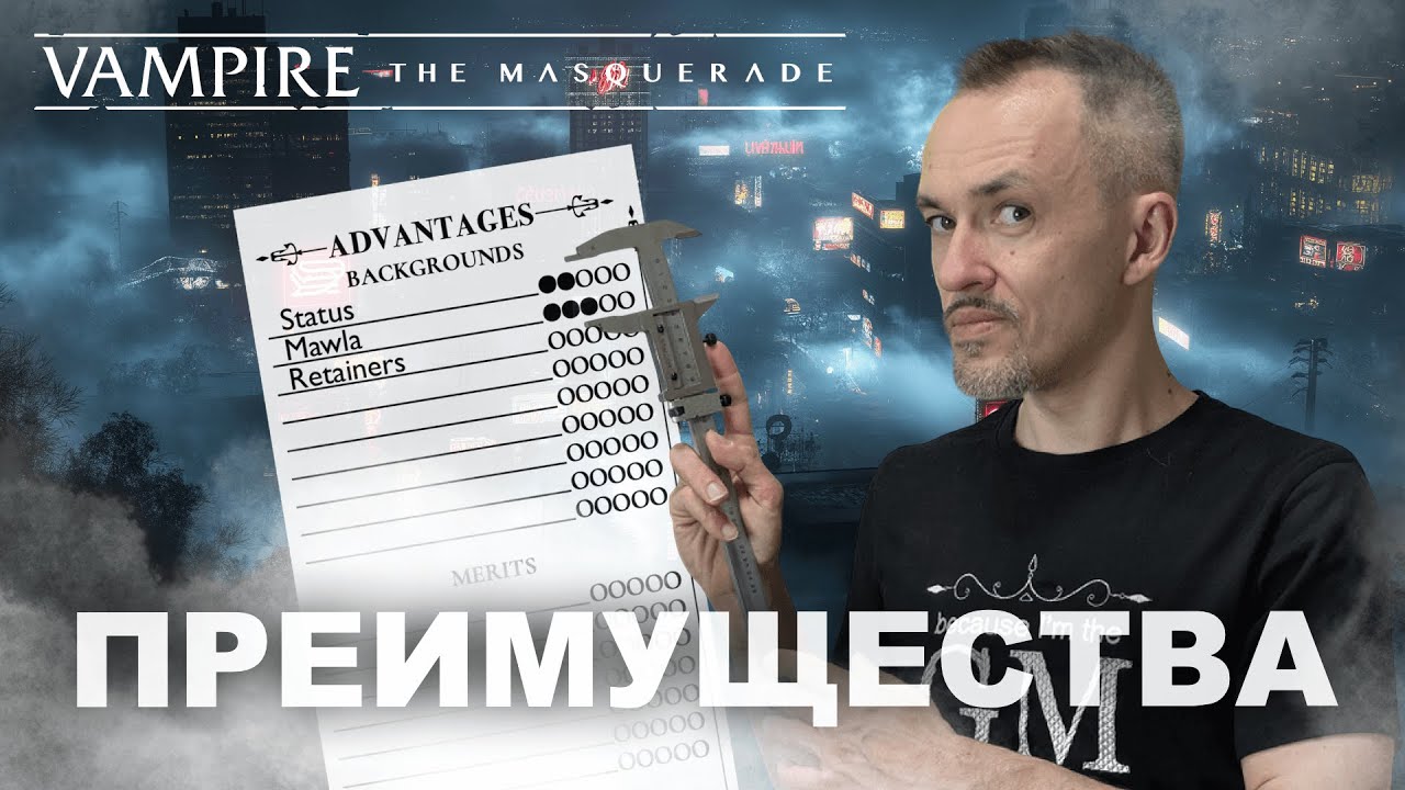 Преимущества в Vampire the Masquerade