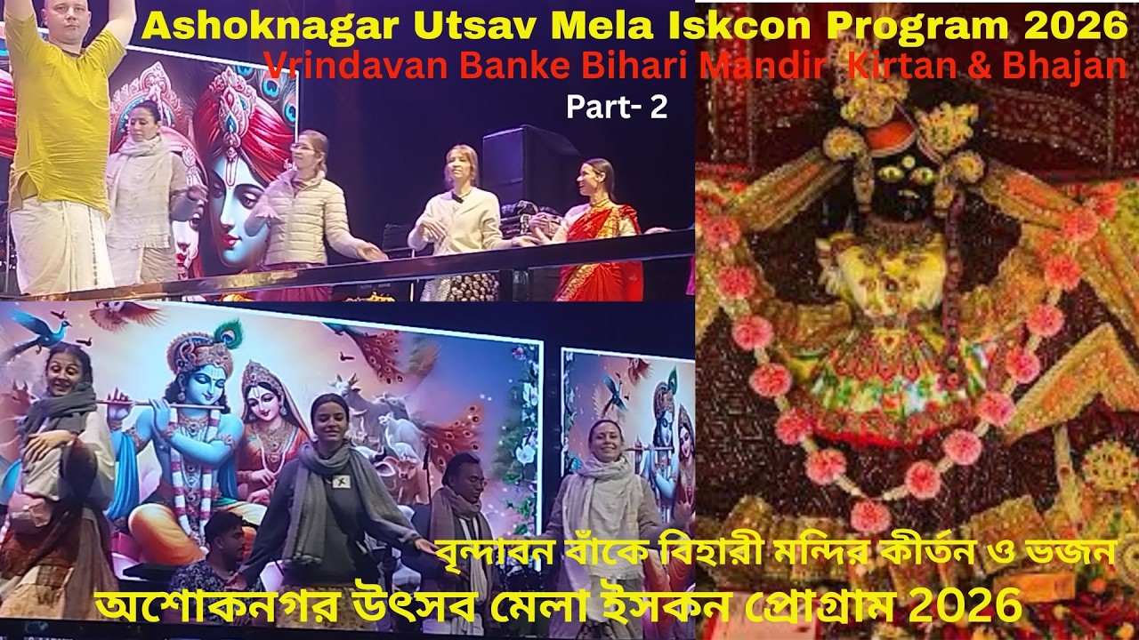 Iskcon Program Ashoknagar 2026 , ইসকন প্রোগ্রাম অশোকনগর