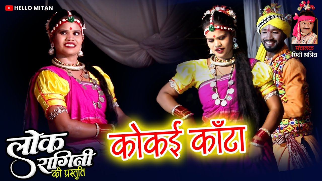 कोकई कांटा ।। Kokai Kanta ll CG Song ll Lok Ragini Bhilai ll Hello Mitan