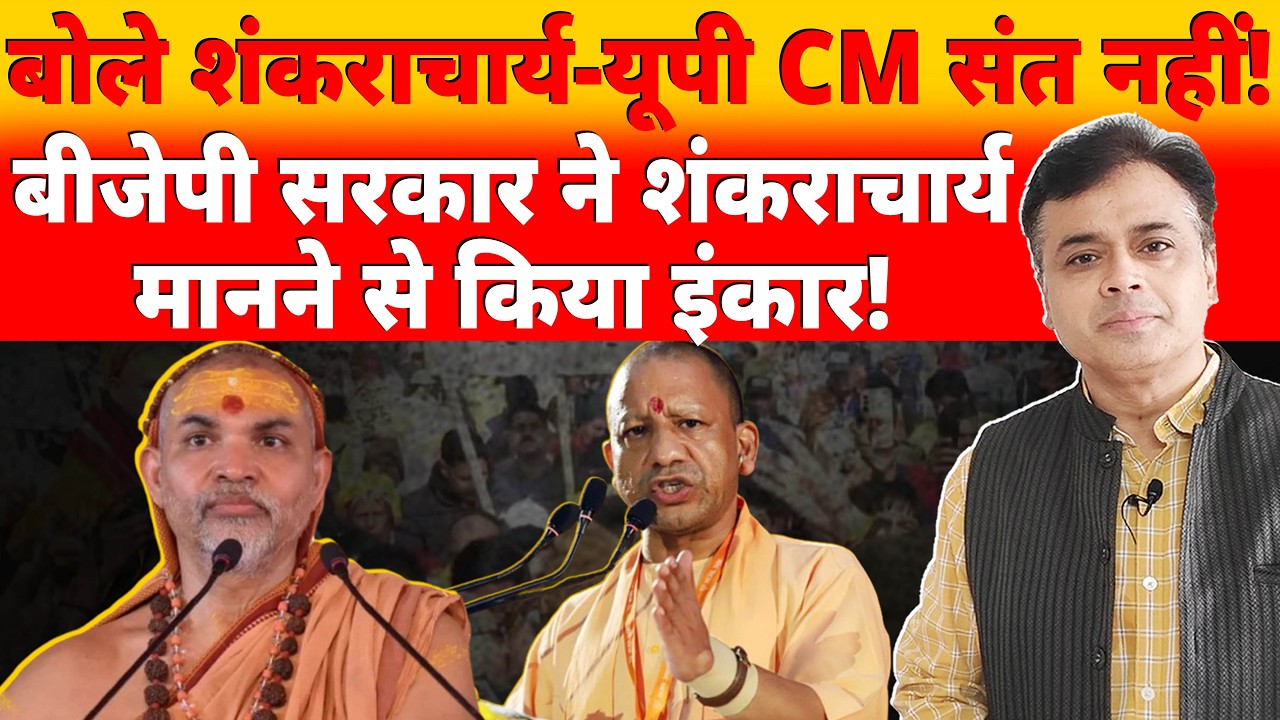 बोले शंकराचार्य- यूपी CM संत नहीं! बीजेपी सरकार ने शंकराचार्य मानने से किया इंकार!