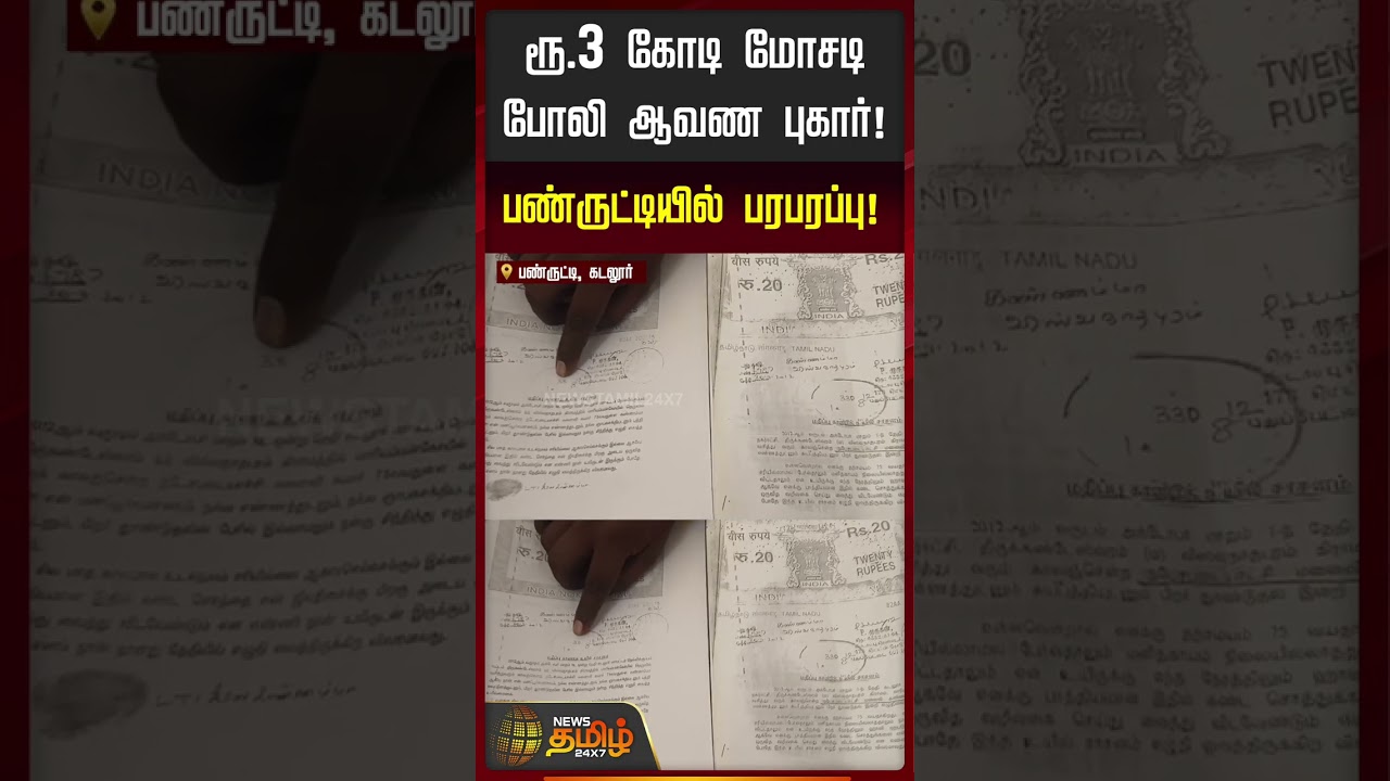 Panruti | FakeDocuments | ரூ.3 கோடி மோசடி போலி ஆவண புகார்! - பண்ருட்டியில் பரபரப்பு!