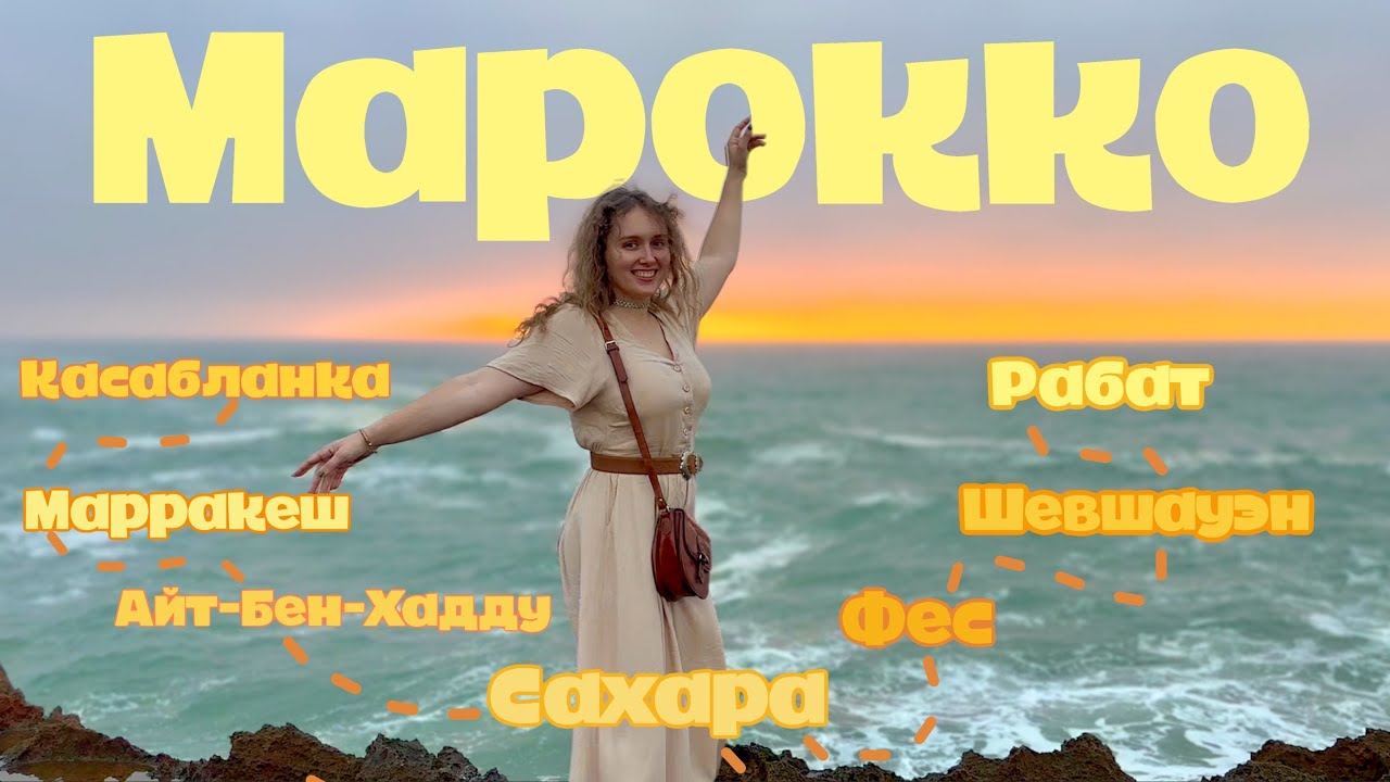 БОЛЬШОЕ ПУТЕШЕСТВИЕ ПО МАРОККО 🇲🇦🍊сёрфинг, ливень в Сахаре, странная еда