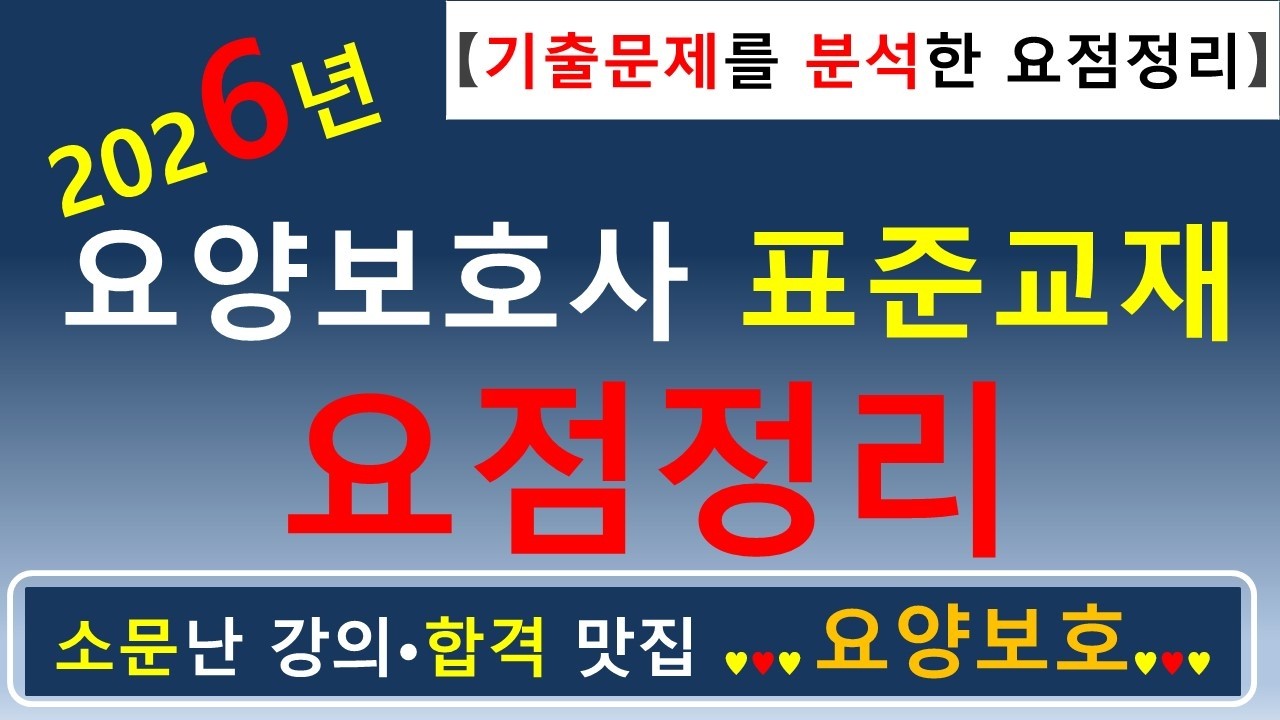 [합격맛집]💕2026년 요양보호사 표준교재 요점정리 (기출문제를 분석한 요점정리)💕    #요양보호사 요점정리 #요양보호사 #요양보호사강의 #요양보호 #요양보호사기출문제