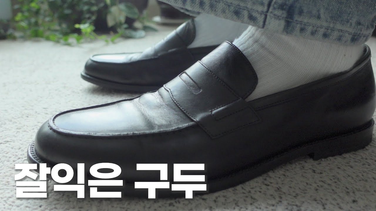 구두는 역시 자주 신어야 제 맛이지👞 | 데일리로 막 신기 좋은 로퍼 및 더비