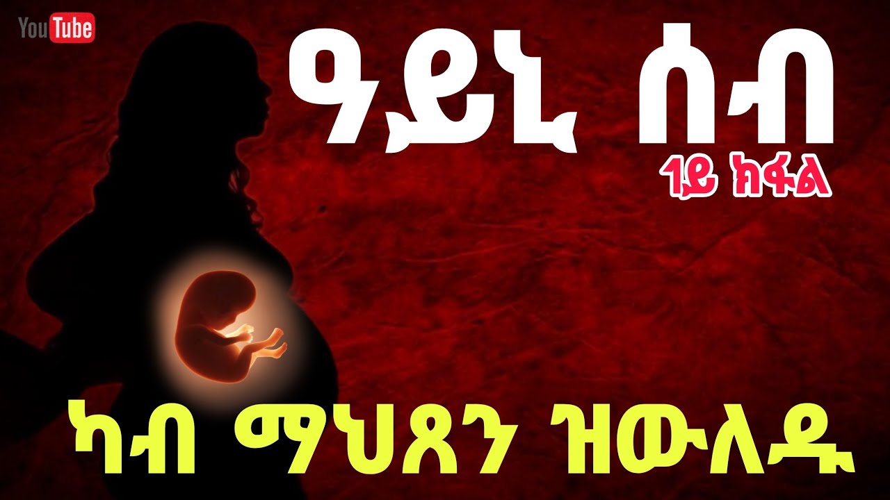 🔴ካብ ማህጸን ዝውለዱ ዓይኒ ሰብ 2ይ ክፋል// Part 2 ayni seb Kab mahxen zwledu~ Eritrean orthodox tewahdo church