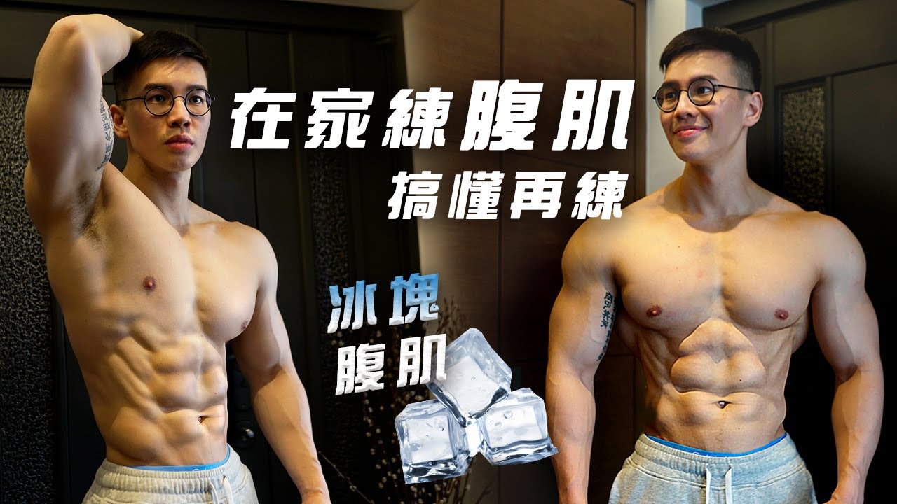 大H | IFBB PRO | 在家訓練 | 4個腹肌訓練動作 打造立體冰塊腹肌 搞懂腹肌再練腹肌 5大腹肌訓練迷思