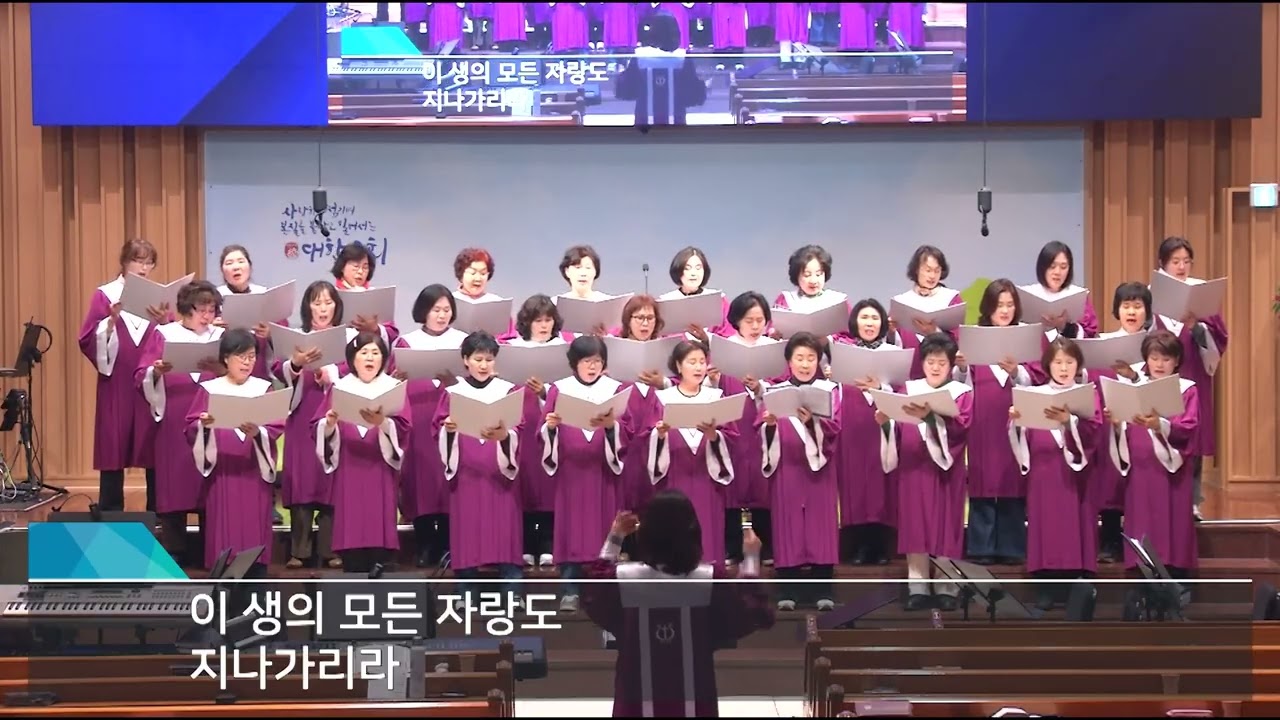 20260311 l 호산나 찬양대 l 모두 지나가리라