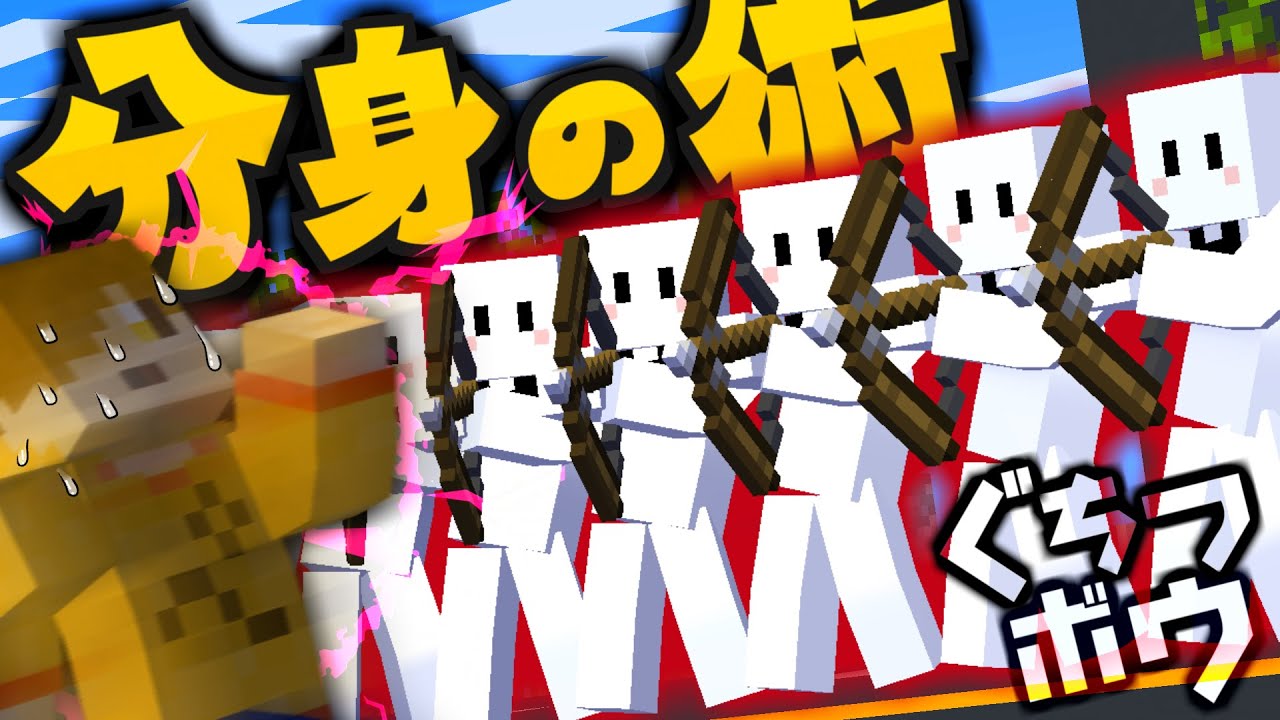 「分身」能力で敵も味方も自分も混乱させるぴくと【マインクラフト / ぐちつボウ】