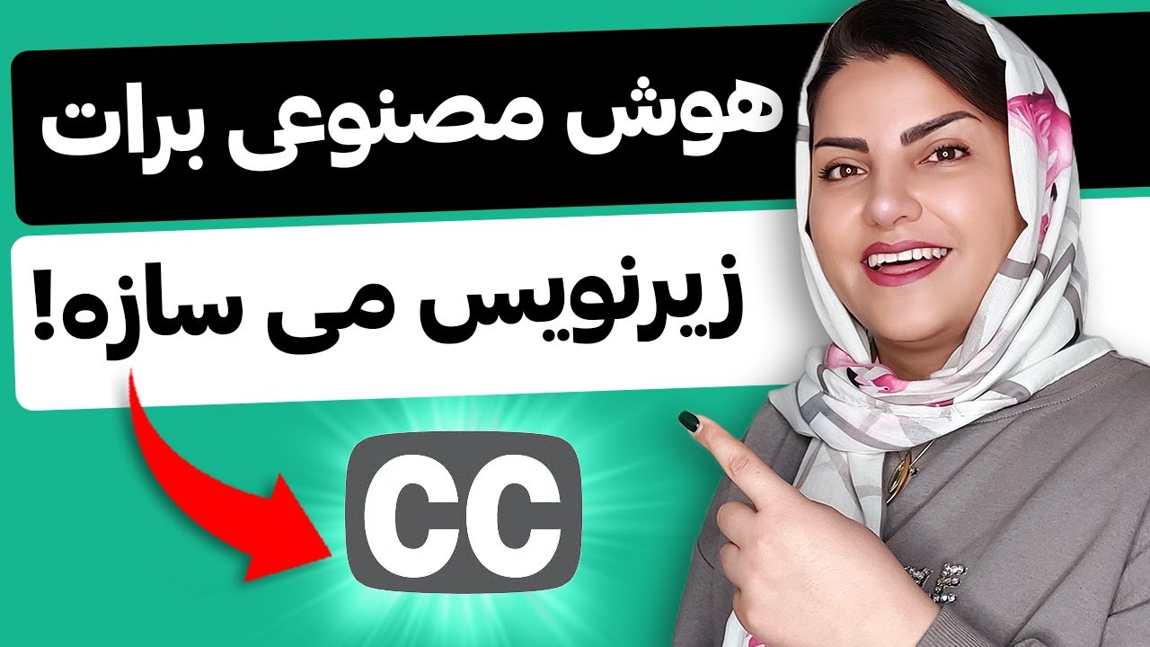 ساخت زیرنویس برای ویدیو از روی صدا (حتی فارسی)😃 | ساخت زیرنویس با هوش مصنوعی