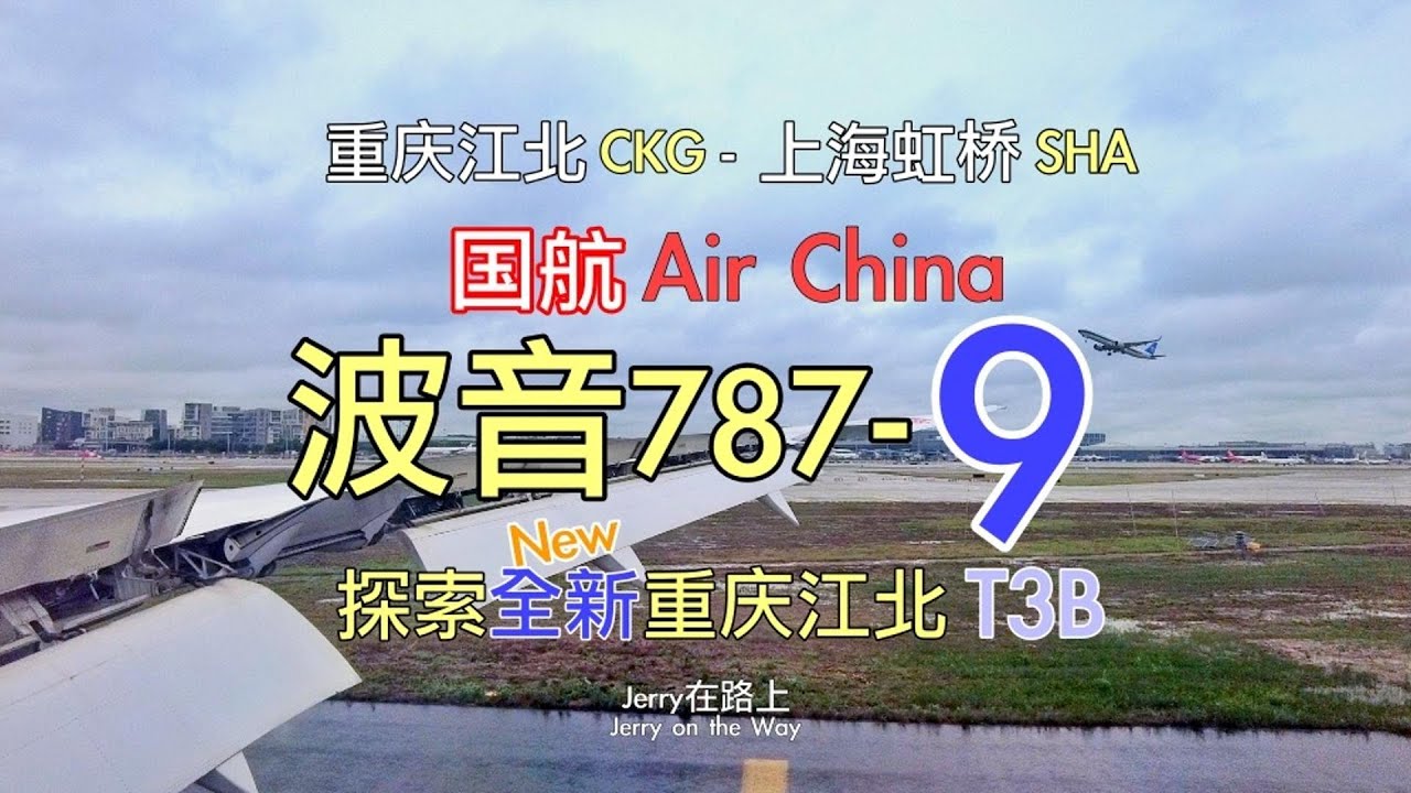 沉浸式飞行体验【重庆江北CKG - 上海虹桥SHA】国航787梦想客机