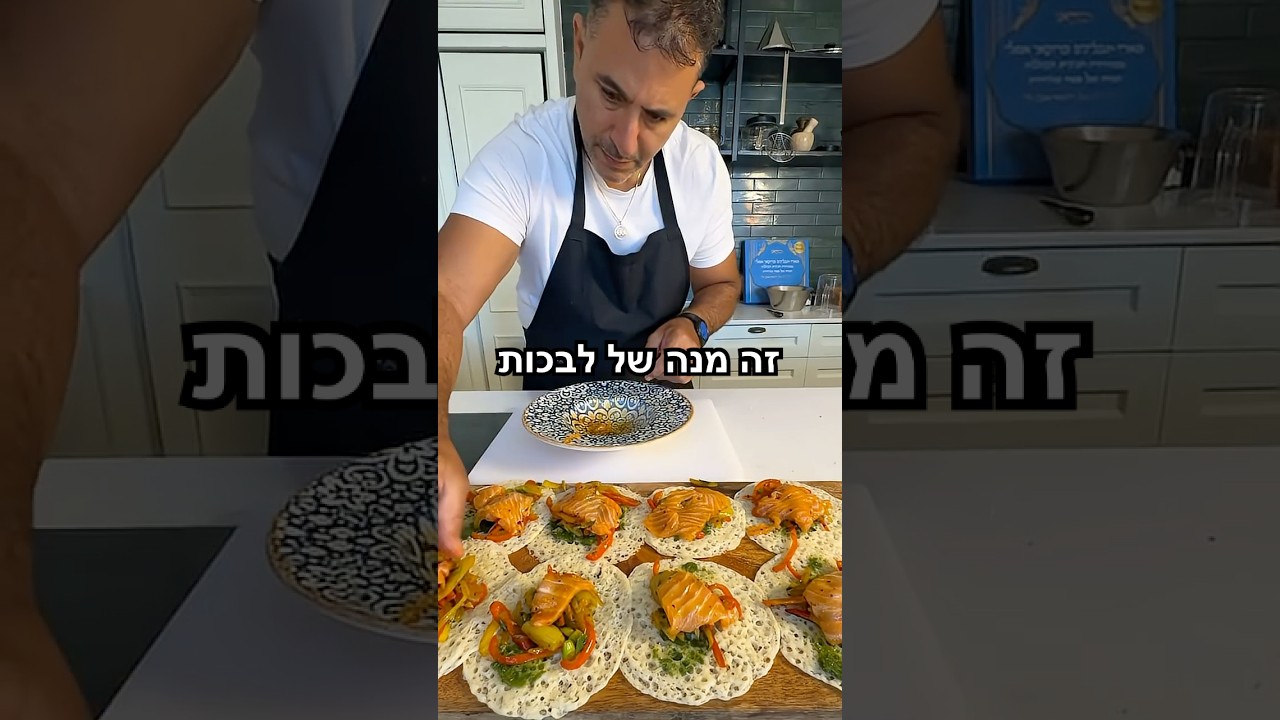 שווארמה סלמון על ברייאר מרוקאי
