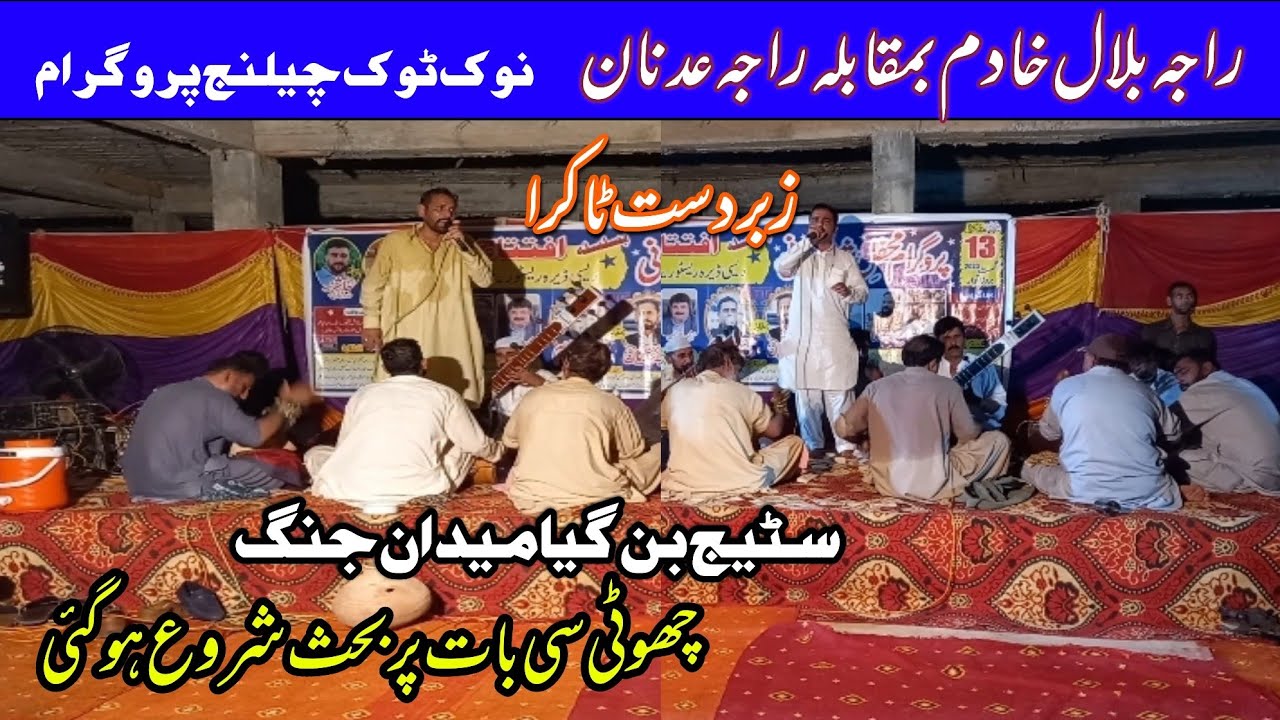 Raja Adnan vs Raja Bilal KHADIM challenge program pothwari sher 2023