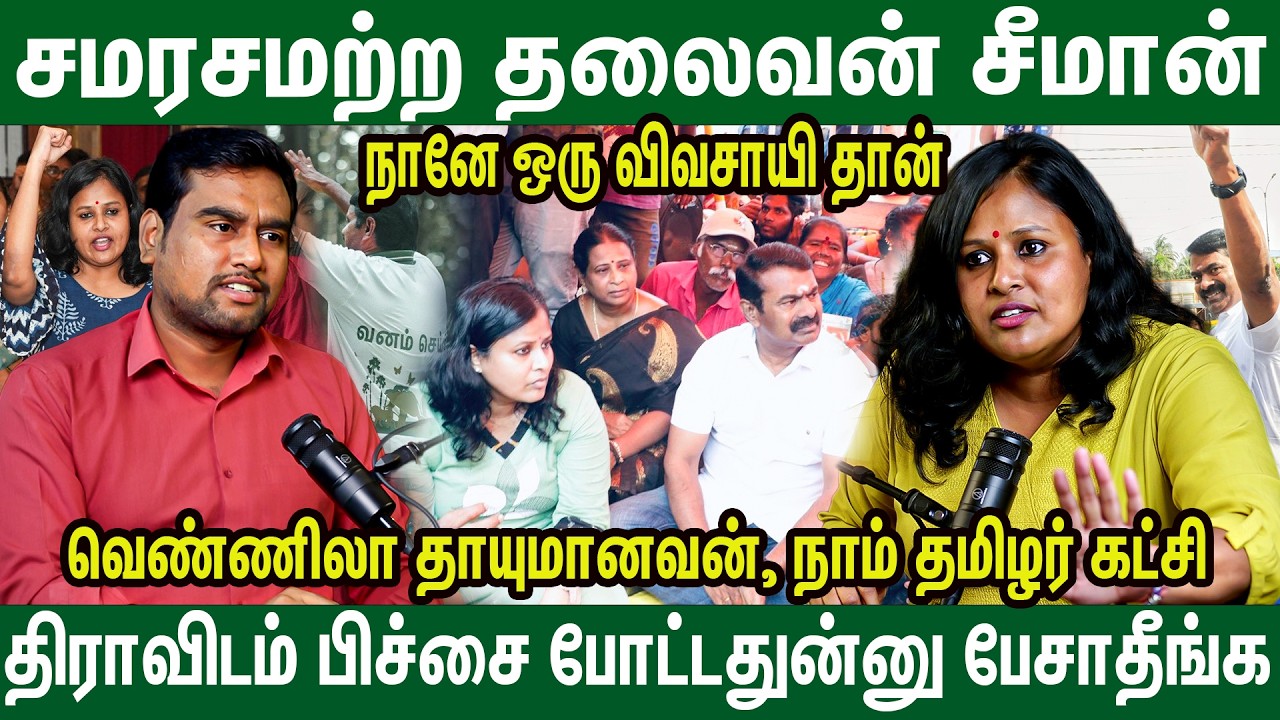 சூழலியல் அரசியல்தான் எதிர்கால அரசியல் | NTK Vennila Thayumanavan Interview | Seeman
