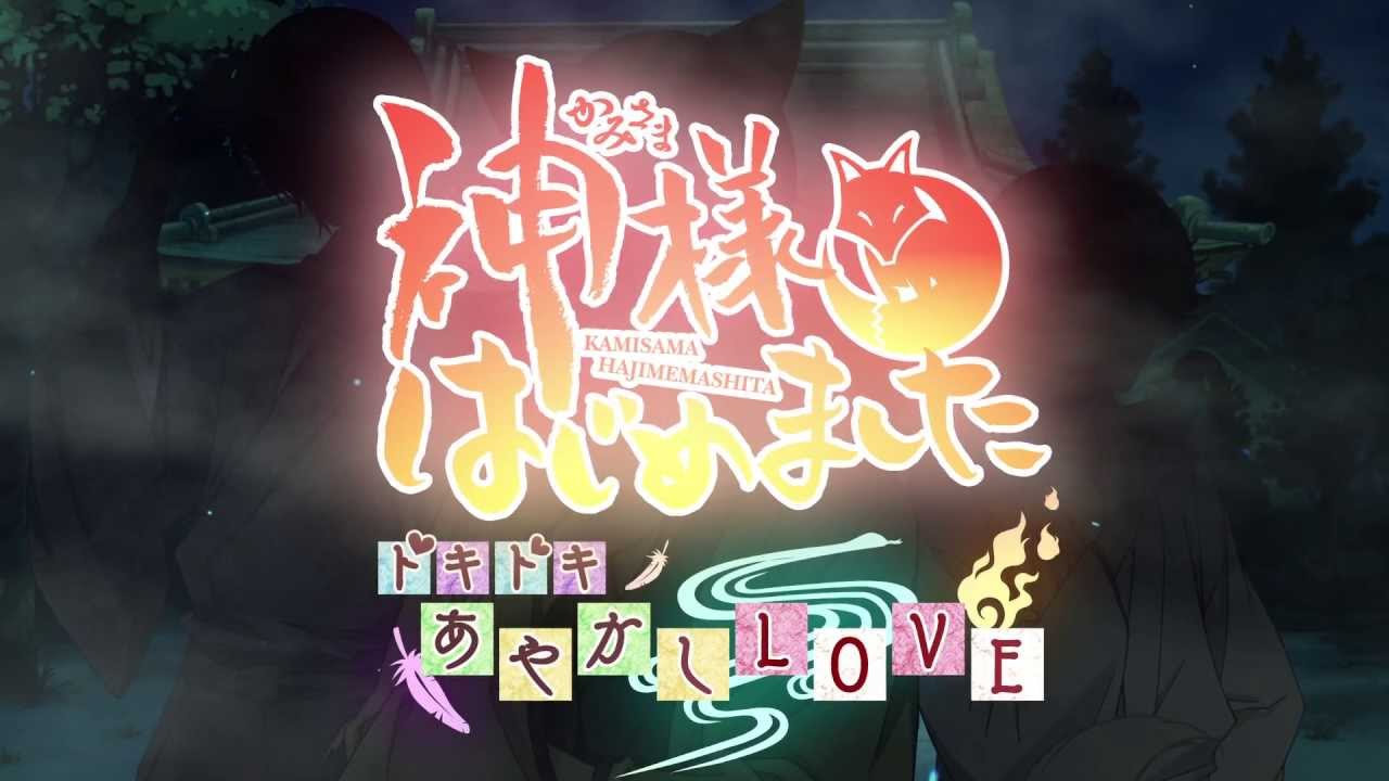 神様はじめました～ドキドキあやかしLOVE～ PV（プロモーションビデオ）