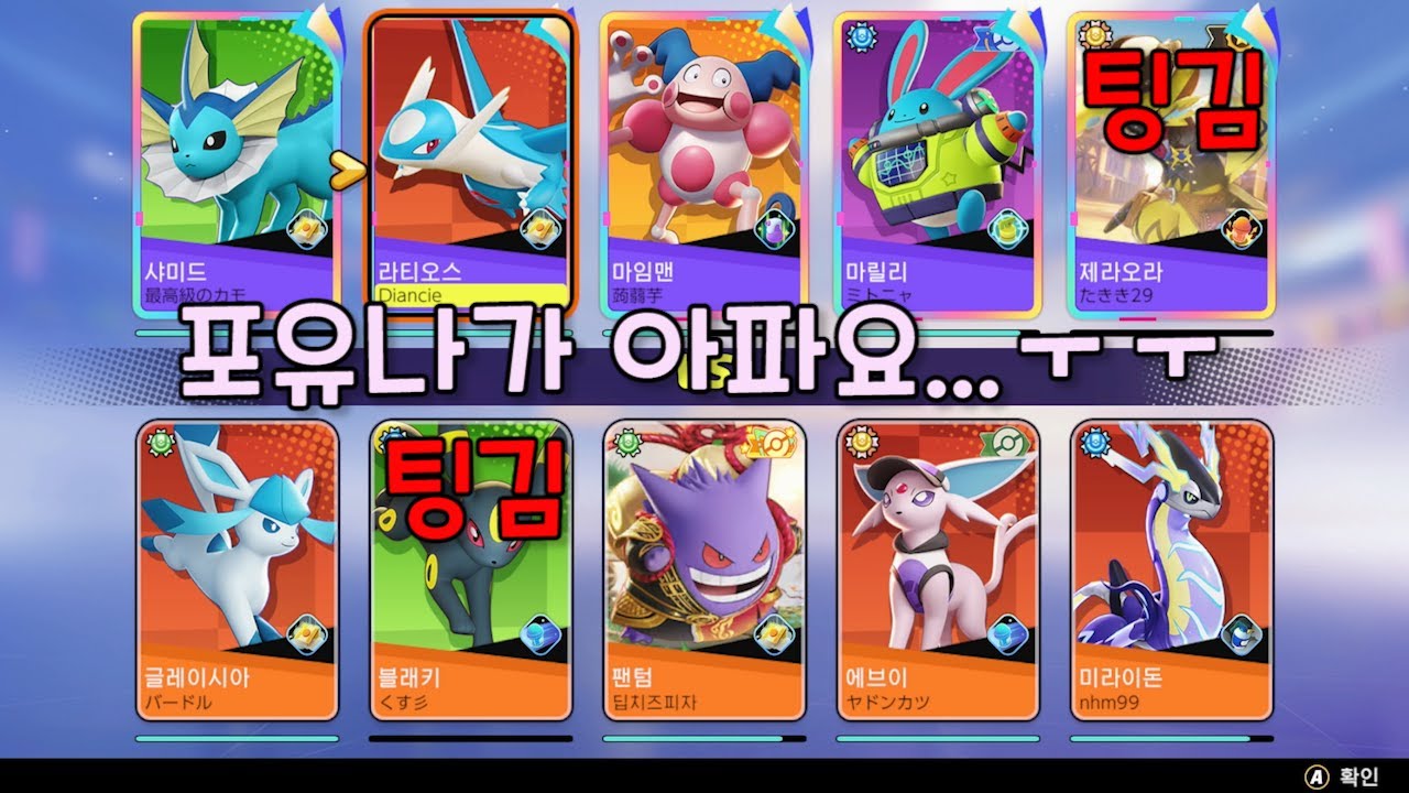 포유나가 아파요...ㅜㅜ [ 포켓몬 유나이트 / Pokémon unite ]