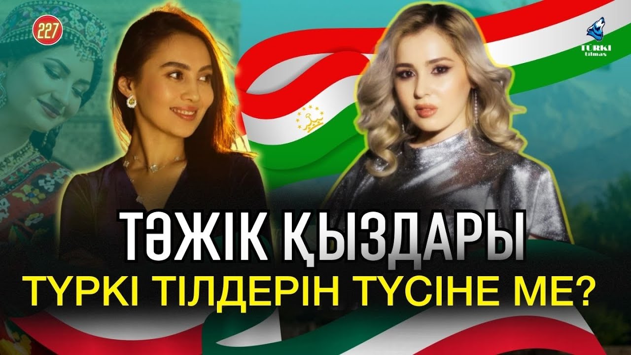 Тәжік қыздары неге сұлу болады? | Ноғай тілін қарақалпақпен шатастырды | Turki tilmash 227