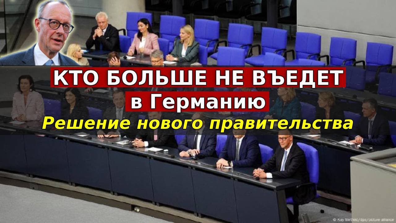Кто больше не въедет в Германию - Решение нового правительства
