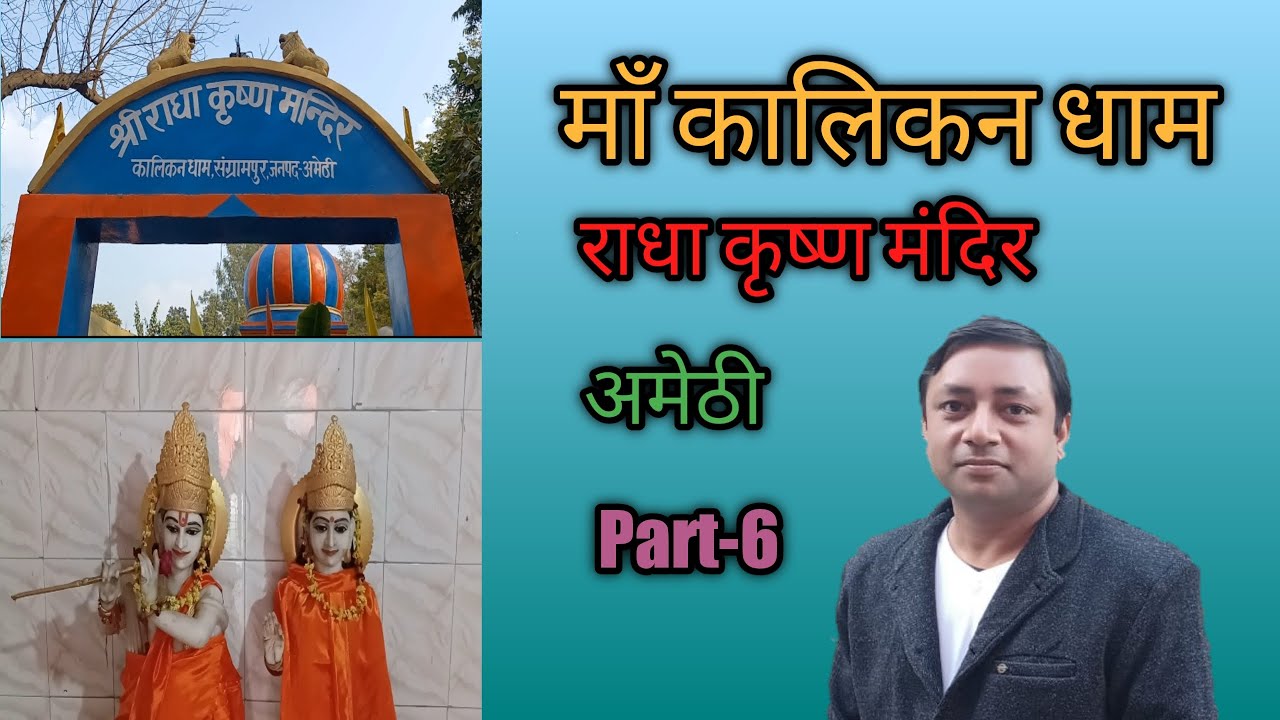 अमेठी II JAI MA KALIKAN (जय मां कालिकन) II Radha Krishna Mandir II Part 6 II Uttar Pradesh II India