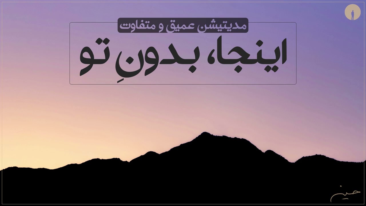 مدیتیشنی متفاوت - اگر تو نباشی
