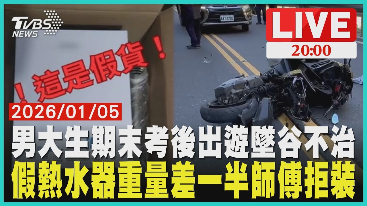 花蓮台8線179K彎道失控 19歲男大生中橫自撞墜谷亡網售假熱水器 安裝師傅一摸拒裝因重量減半超危險