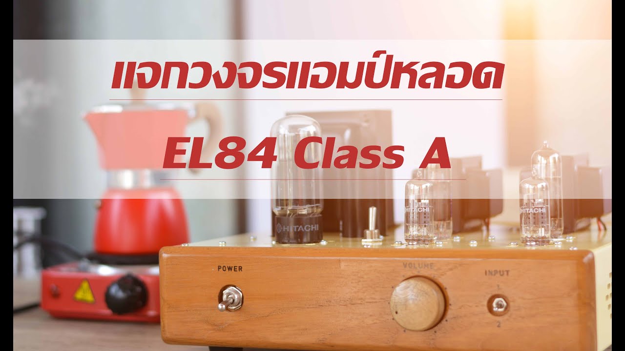 แจกวงจร EL84 SE ClassA ให้ไปลองทำกัน เสียงหวานมาก