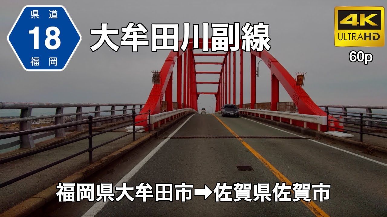 【車載動画】(4K60p)県道大牟田川副線(主要地方道)(県道18号)＜福岡・佐賀の道＞(オンライン帰省・オンラインドライブ)