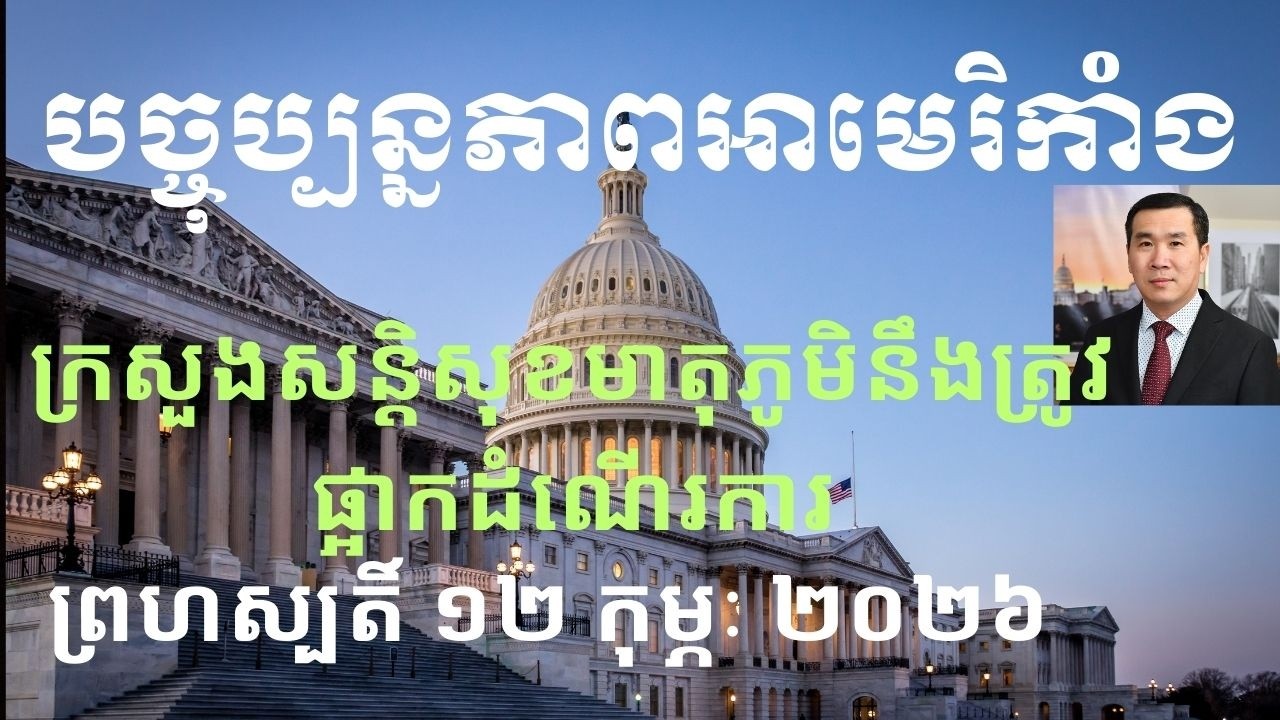 បច្ចុប្បន្នភាពអាមេរិកាំង៖ ព្រហស្បតិ៍ ១២ កុម្ភៈ ២០២៦