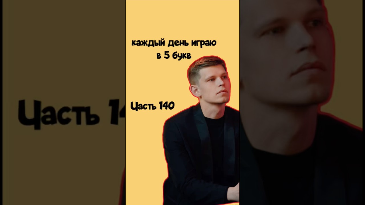 ЧАСТЬ 140! Каждый день играю в #5букв #wordle #часть140 #part140 #music #memes #remix