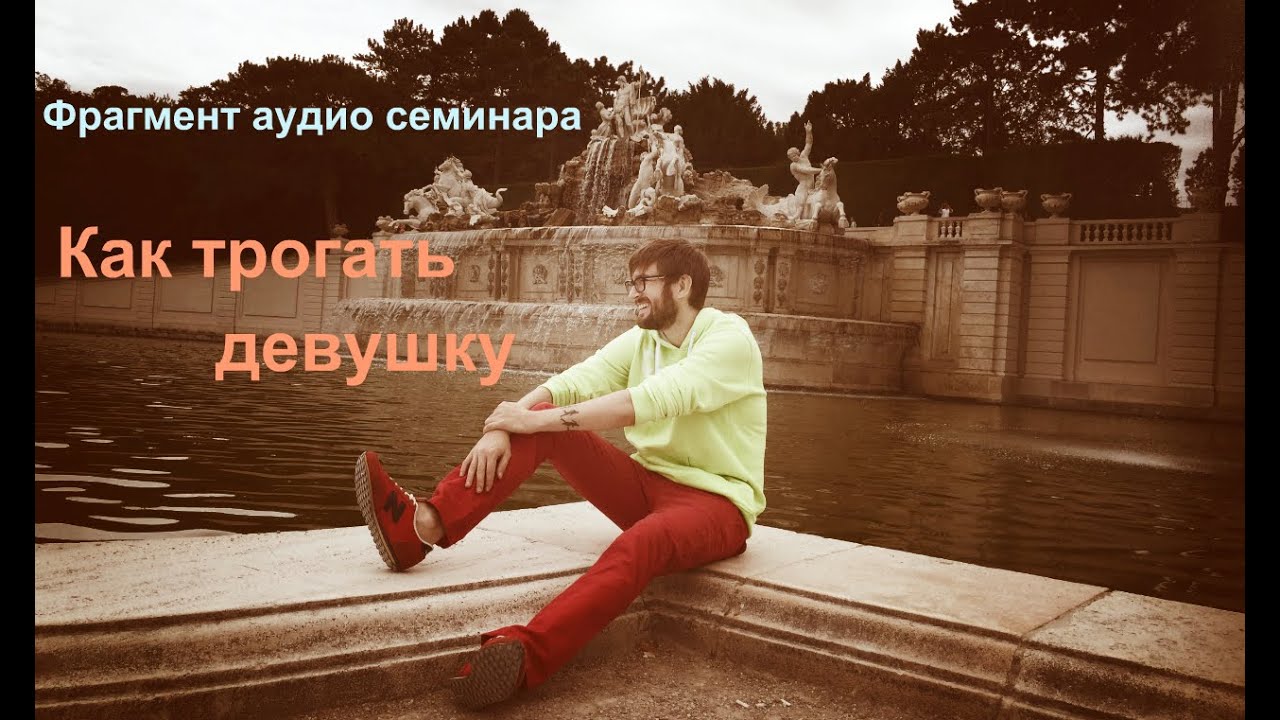 Как трогать девушку // Как начать прикасаться к девушке на свидании