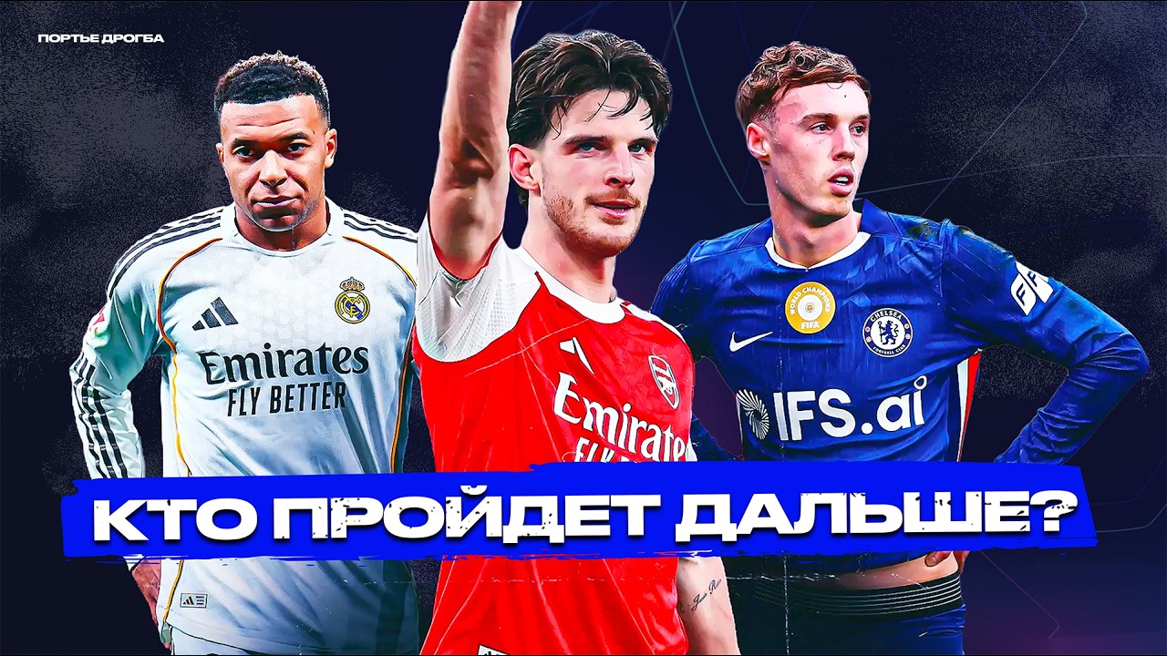Пары 1/8 финала Лиги чемпионов, сезон 25/26. Шансы, интриги, расклады