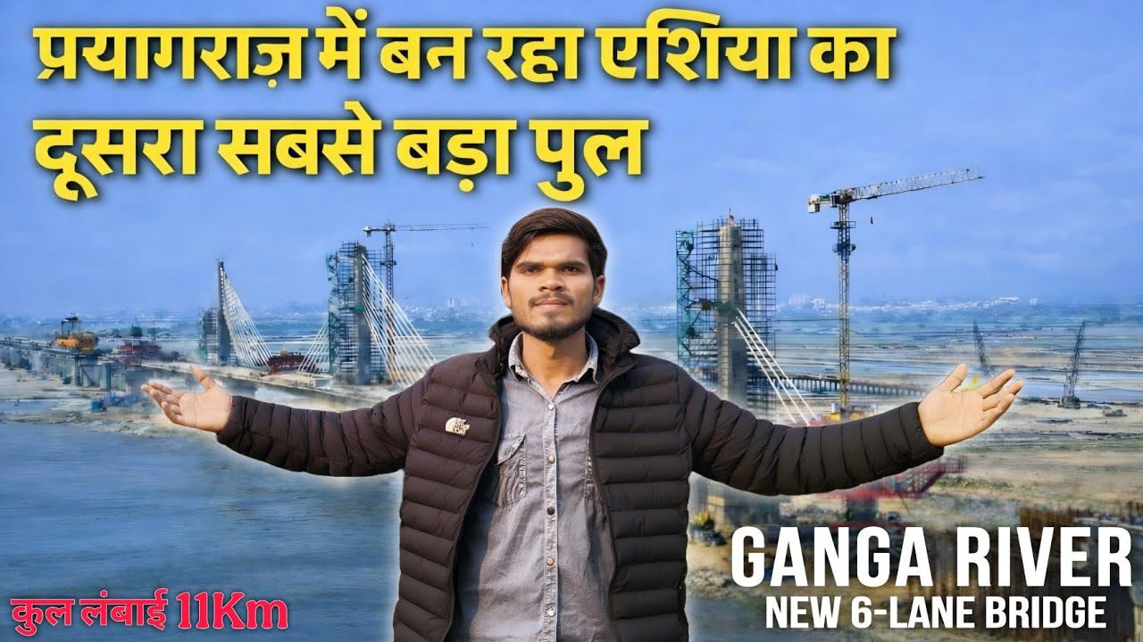 प्रयागराज में बन रहा एशिया का दूसरा सबसे बड़ा पुल | Ganga River New 6 Lane Bridge Update 2026
