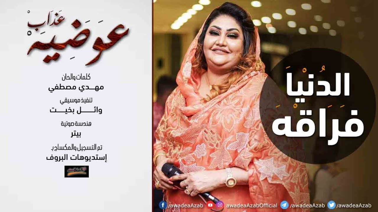 الدنيا فراقه - عوضيه عذاب | | New 2020 | | أغاني سودانيه 2020