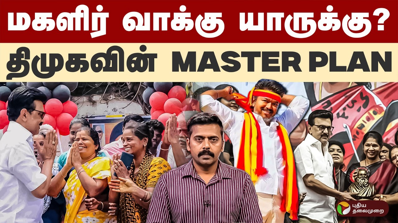 மகளிர் வாக்கு யாருக்கு? திமுகவின் Master Plan... | DMK MK Stalin | TVK Vijay | TN Election 2026