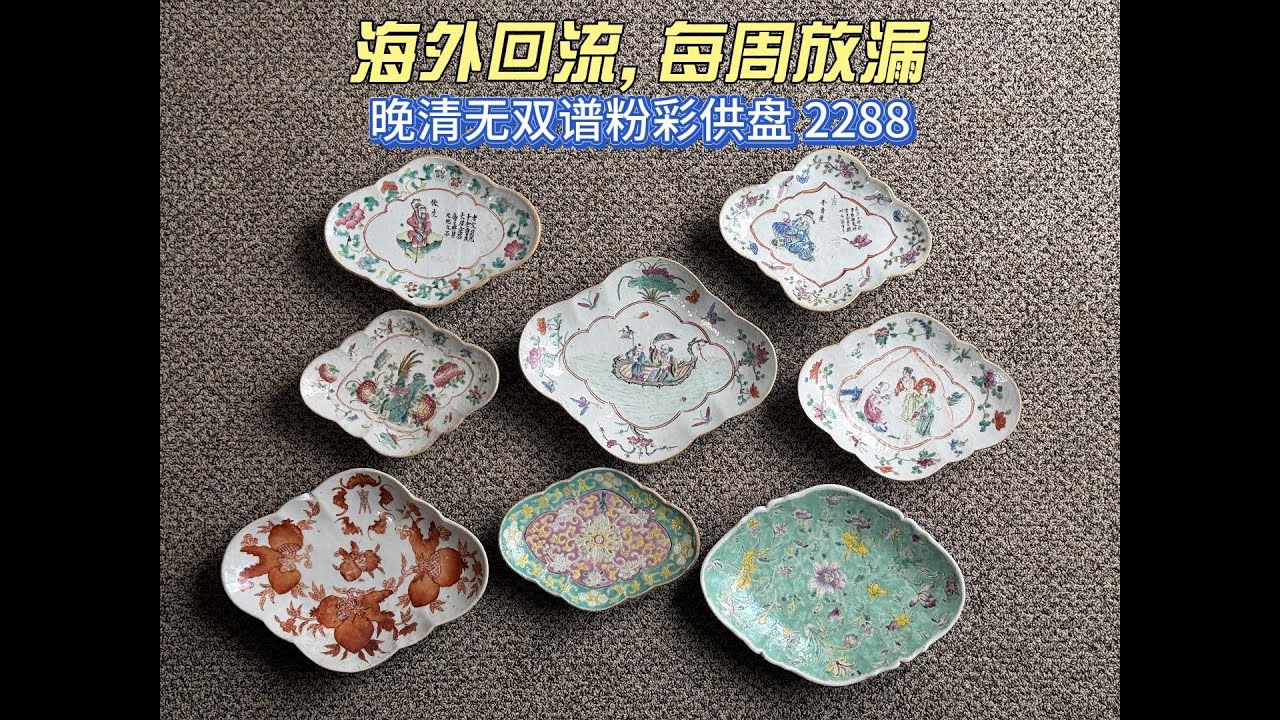 清晚期无双谱粉彩供盘2288包邮 - 古玩海外回流 老货每周放漏 20 CHINESE ANTIQUES