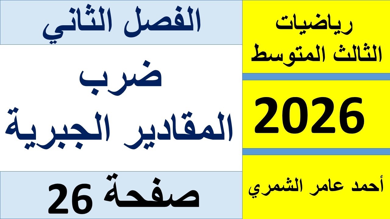الثالث المتوسط صفحة 26 / ضرب حدين في ثلاث حدود / الفصل الثاني