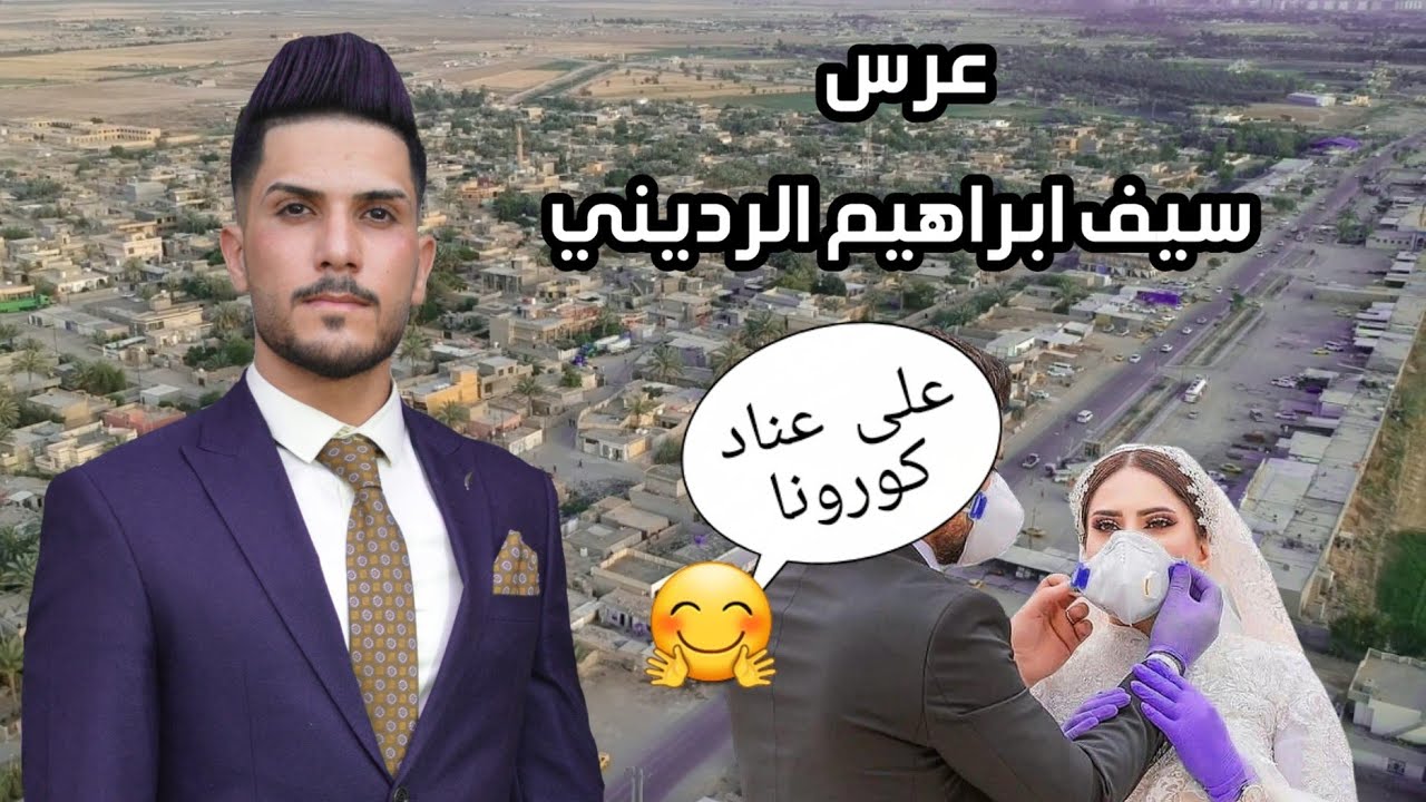 عرس سيف ابراهيم الرديني (( زمن كورونا )) تصوير جوي 🌐 بغداد/ البسماية/ قرية عشرة 📆 2020/5/29