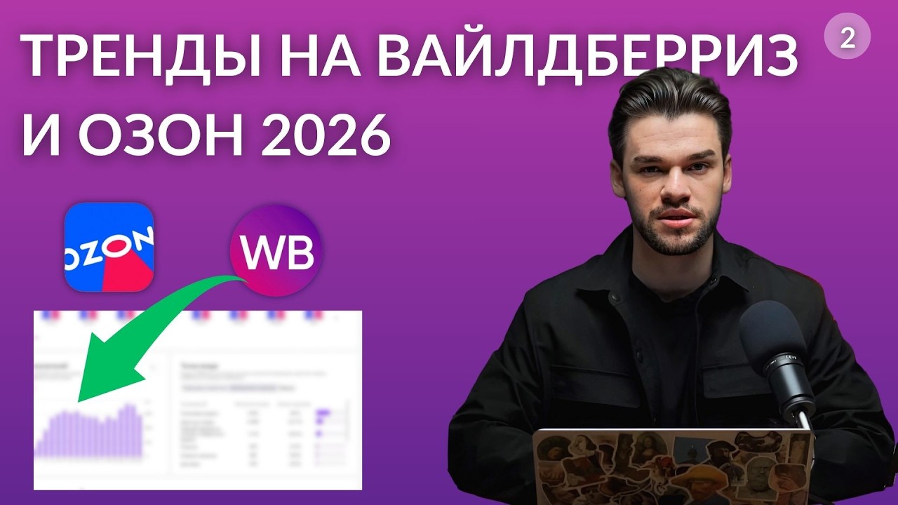 Тренды продвижения на Вайлдберриз и Озон 2026 года — часть 2