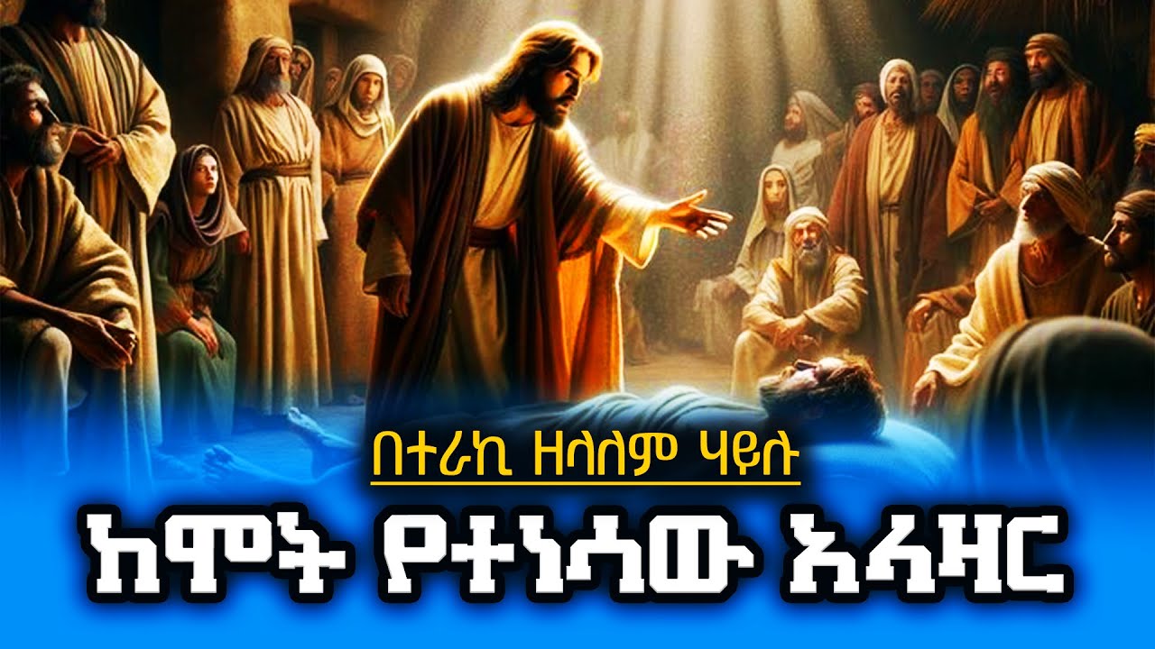 ♦️ከሞት የተነሳው አላዛር || በተራኪ ዘላለም ሃይሉ || ሰማያት ሚዲያ || መንፈሳዊ ትረካ ||