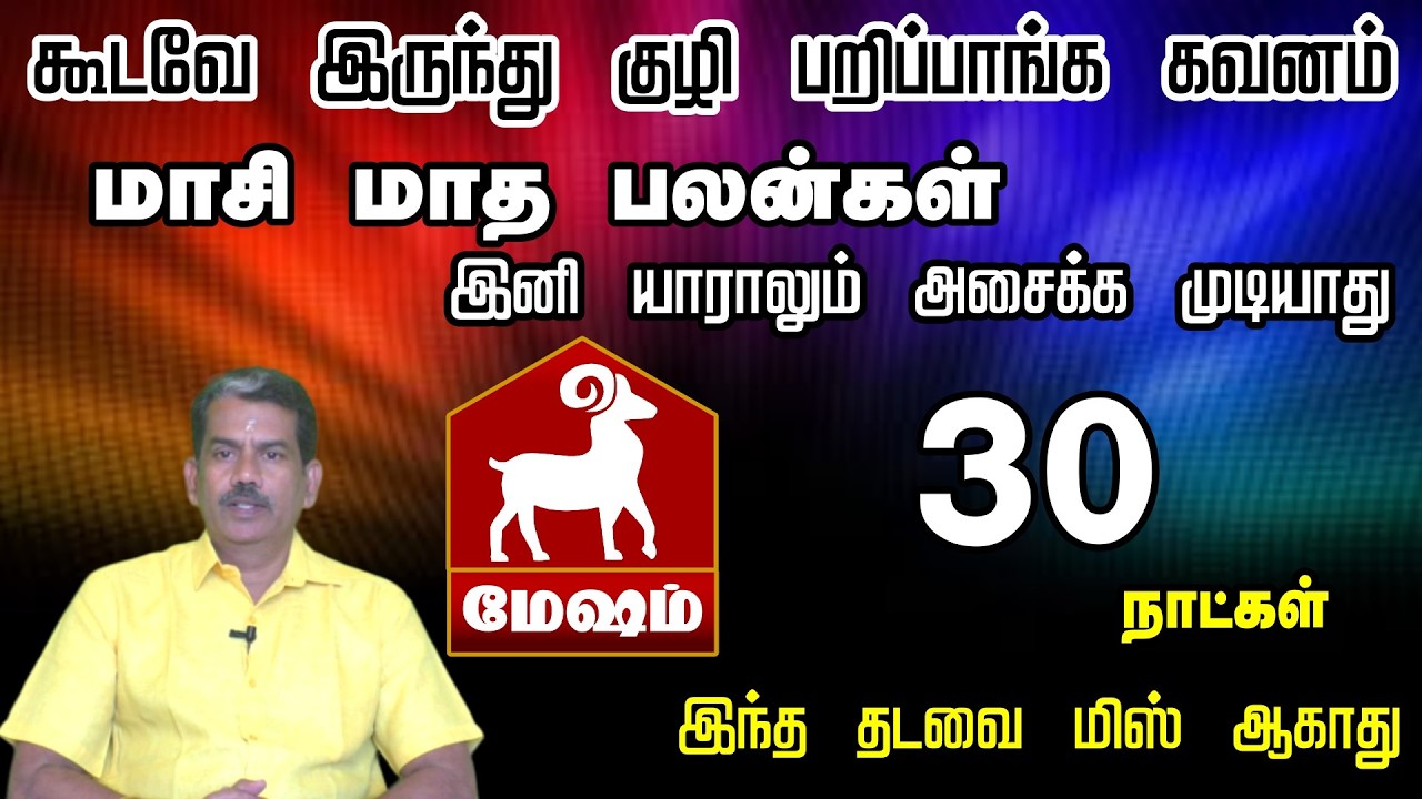 கூடவே இருந்து குழி பறிப்பாங்க கவனமாக இருக்கவும் || மாசி பலன்கள் மேஷம் ராசி 2026