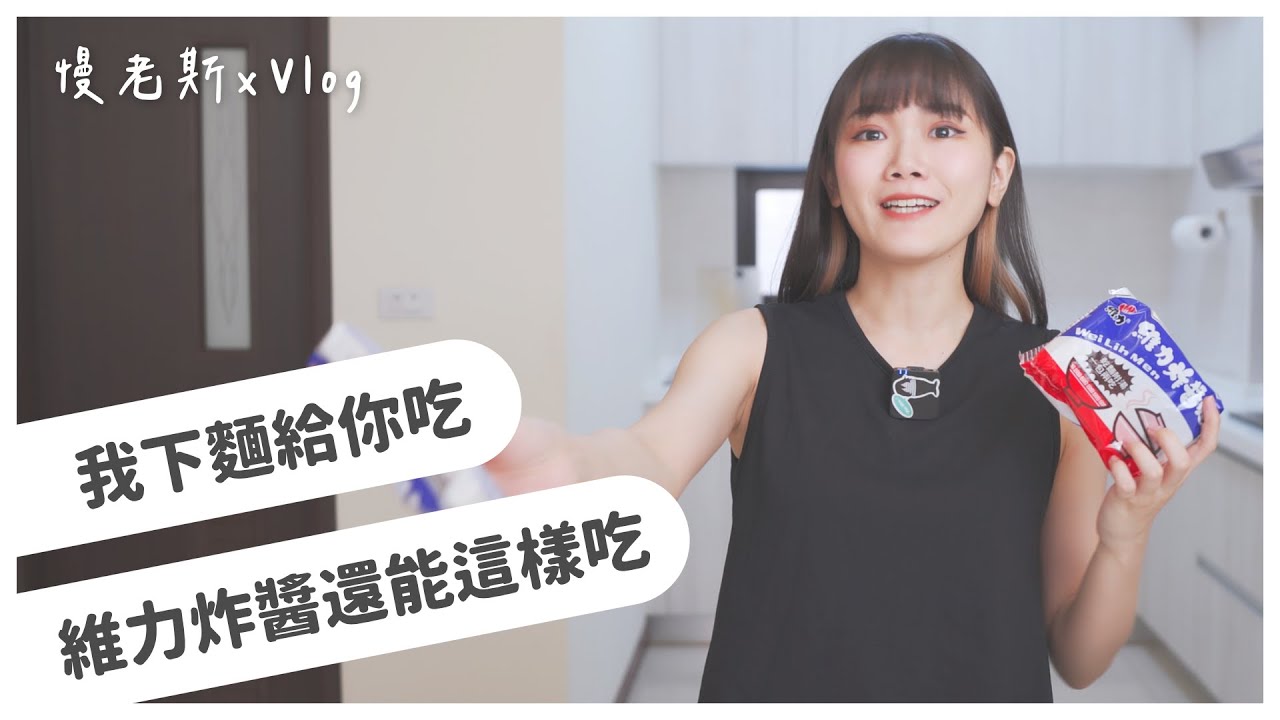 【慢Vlog】我下麵給你吃｜用網購夢想已久的廚房用品｜做三種維力炸醬麵的創意吃法 ft.Shopback