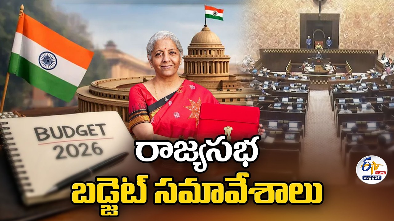 రాజ్యసభ బడ్జెట్‌ సమావేశాలు | Rajya Sabha Budget Sessions 2026 :🔴LIVE