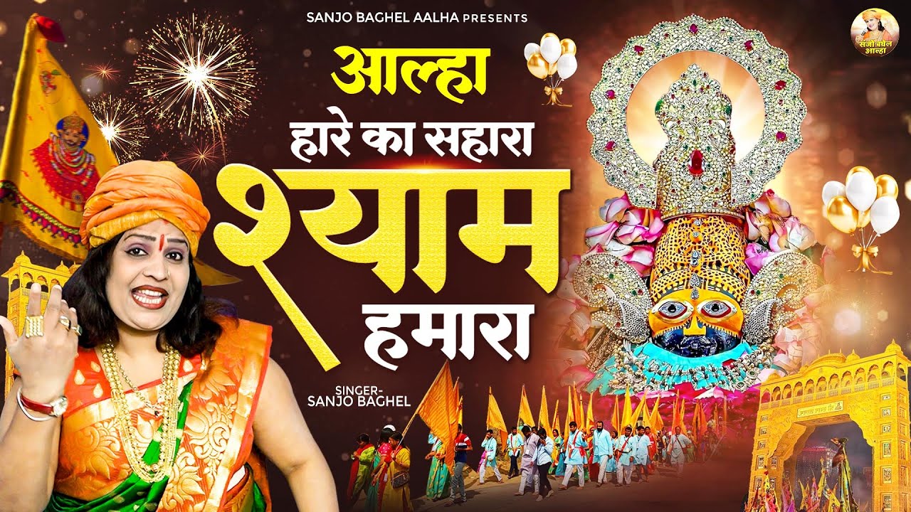आल्हा हारे का सहारा श्याम हमारा \ खाटू श्याम जन्मदिन स्पेशल | Sanjo Baghel Aalha