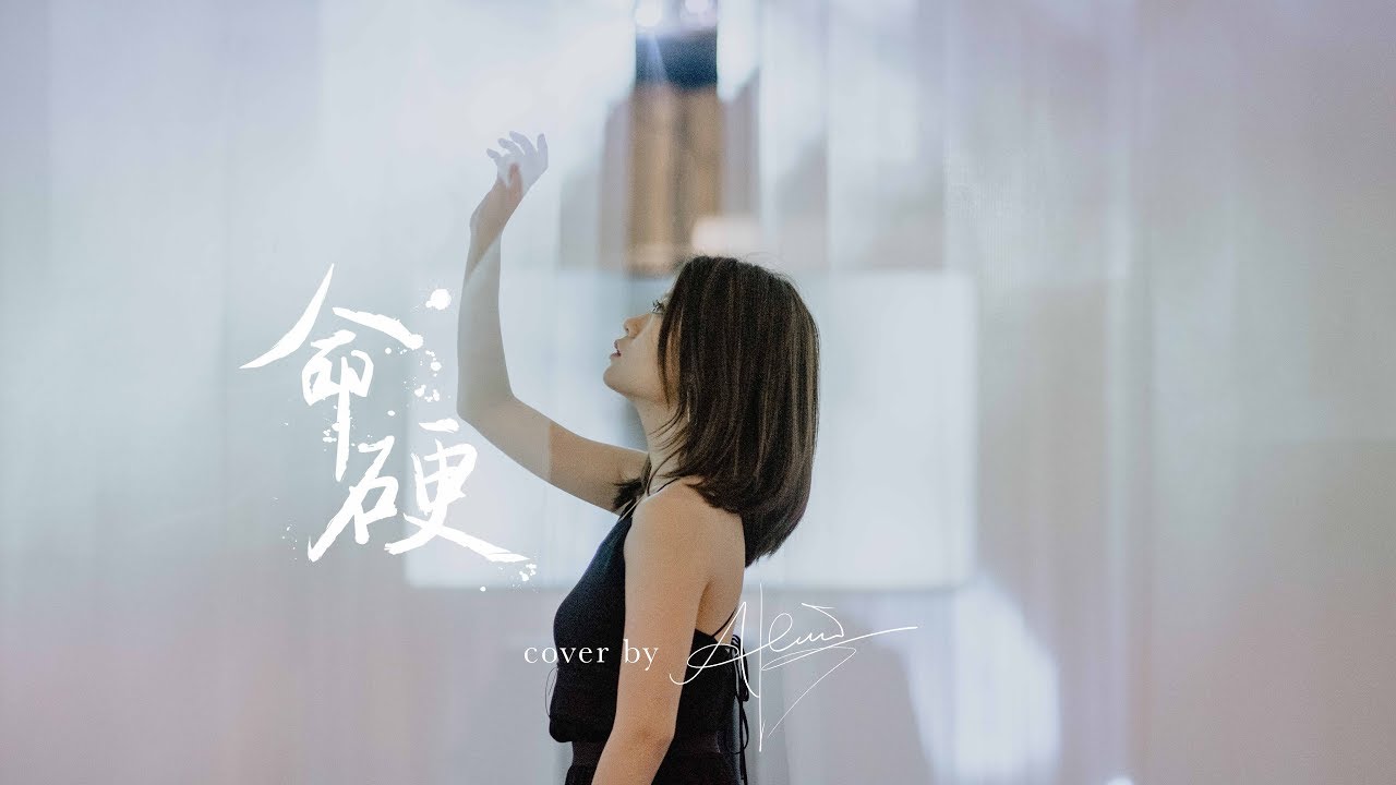 側田 -《命硬》Cover by Alice Kuk
