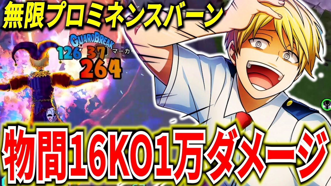 【ヒロアカUR】No.1を超えた最強物間の無限プロミネンスバーン 1万ダメ16KO 【僕のヒーローアカデミアウルトラランブル】
