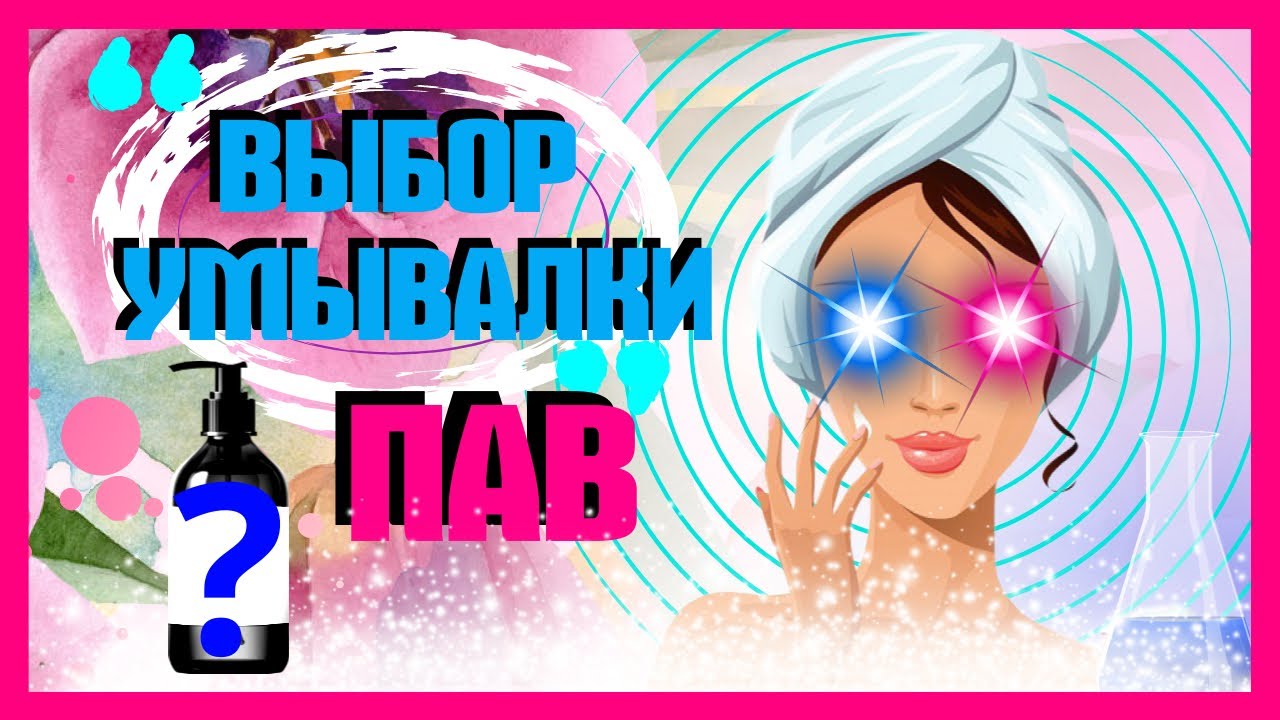 Как выбрать умывалку для лица? ПАВ в косметике.