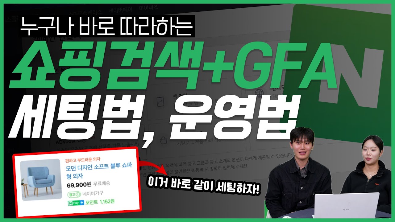 쇼핑검색광고, GFA 구조 이해부터 세팅 방법까지 (두개 광고 병행 운영 해야하는 이유!) #네이버광고 #마케팅교육
