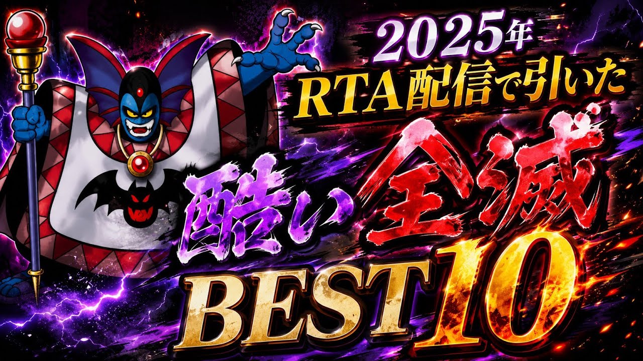 2025年RTA配信で引いた酷い全滅BEST10